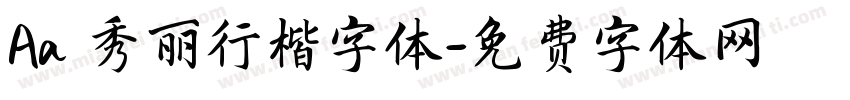 Aa 秀丽行楷字体字体转换